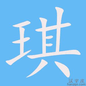 琪字的意思|琪的意思